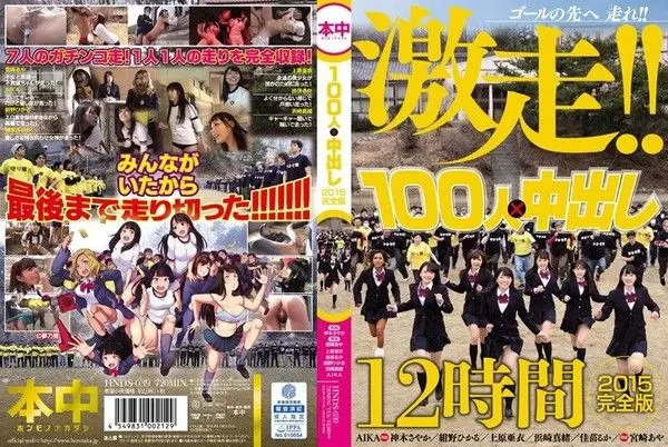 HOOS-039 100人×中出逃走中2015 一刀未剪完整版 - 上