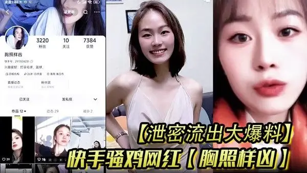 泄密流出大爆料快手骚鸡网红胸照样凶会.议视频直播自慰扣穴显然这是站街女转型