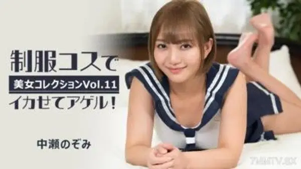 HEYZO-3255  中瀨希 [Nozomi Nakase] 阿傑爾穿著制服很酷！ ～美女精選Vol.11～