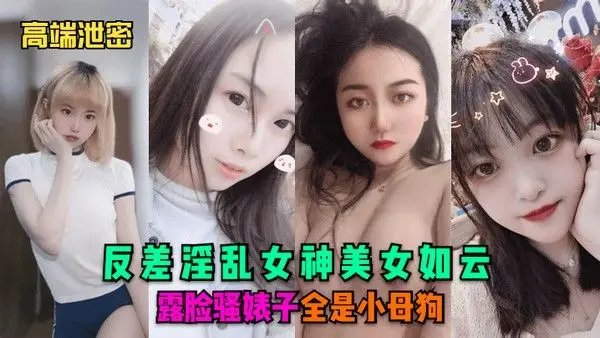 高.端泄密反差淫乱女神美女如云露脸骚婊子全是小母狗