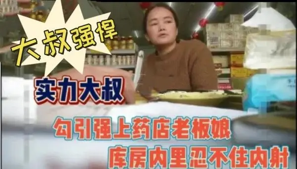大叔强悍勾引又强.上药店老板娘内射