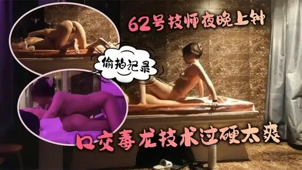 水疗馆62号技师夜晚上钟偷拍记录水床漫游莞式服务_让人飘飘欲仙口交毒龙技 术过硬太爽