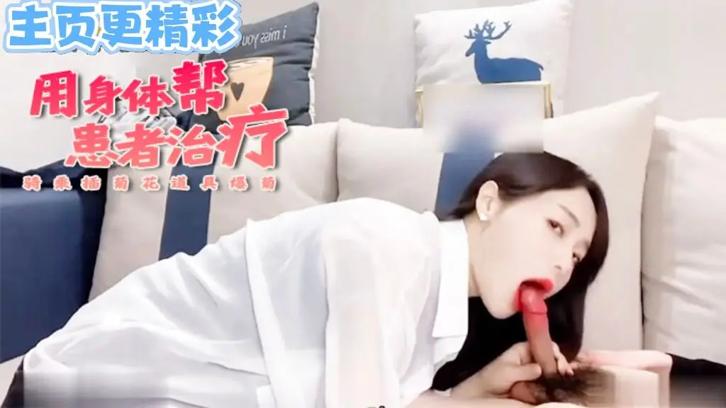 【精选视频】极品男科女医生用身体帮患者治疗