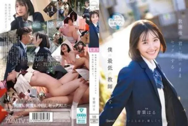 CAWD-870 放課後的你和穿著制服的我做愛，我是最卑劣的老師 青葉はる