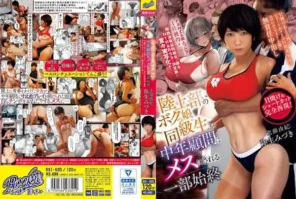 RKI-695  陸上部的女同學被中年顧問玩弄直至最後，無責任中出弥生みづき的性感制服姿，留有日光浴痕迹的短髮巨乳美少女。