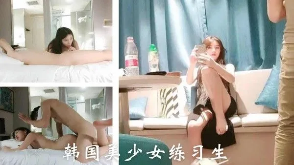 【精品视频】韩国美少女练习生（1）