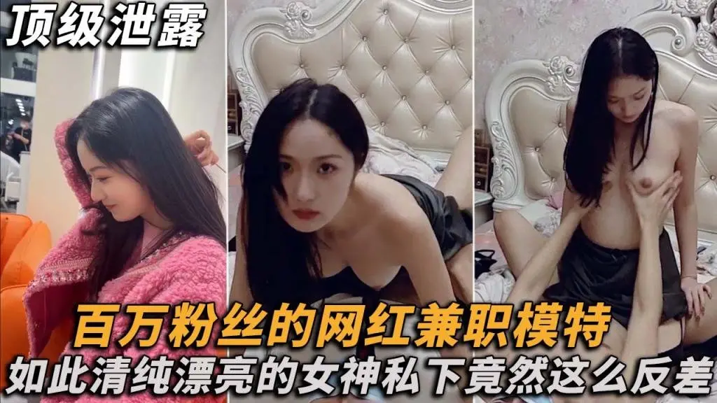 百万粉丝的网红兼职模特，私下尽然这么反差！