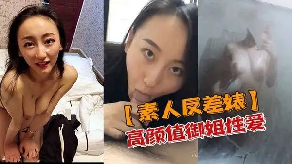 素人反差婊高颜值御姐性爱私密视频流出