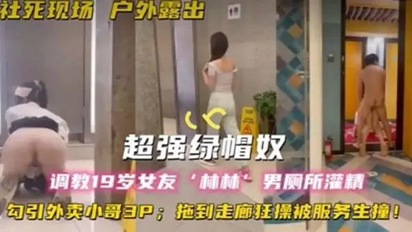 超强绿帽奴调教19岁女友林林男厕所灌精酒店走廊草逼勾引外卖小哥.3P拖到走廊狂操被服务生撞