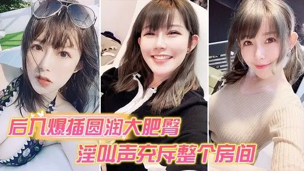 后入爆操大肥臀._淫叫声整个房间都听到