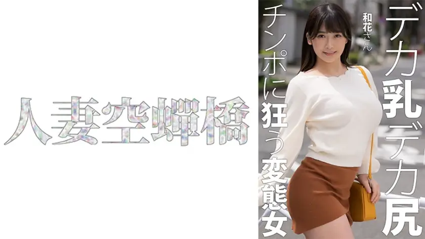 279UTSU-619 肉感痴女和花无码中出