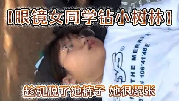 眼镜女同学钻小树林趁机脱了她.裤子她很紧张一只没有水最后吐了口水在她逼上润滑才插进去