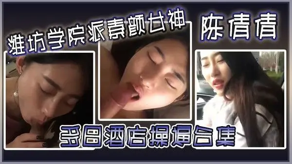 潍坊学院派素颜女神陈倩倩多日酒店操逼合集毒龙口交.边吃鸡吧边打电话吃鸡吧吃香肠一样