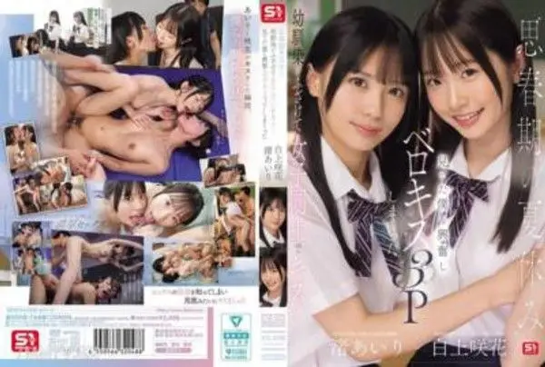 SONE-768 思春期的暑假，幼時的玩伴們互相玩笑起來，在我面前親吻對方…我也興奮起來，加入了激情激吻3P。演員：渚亞里、白上咲花。