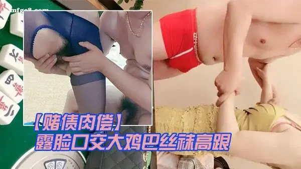 赌债肉偿输钱的少妇.让大哥爆草输出露脸口交大鸡巴丝袜高跟情趣让大哥在床上无套输出爆草直接内射中出
