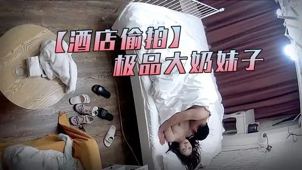 酒店偷拍最新流出萤石云酒店偷拍中年男约外围没想到是个.极品大奶妹子