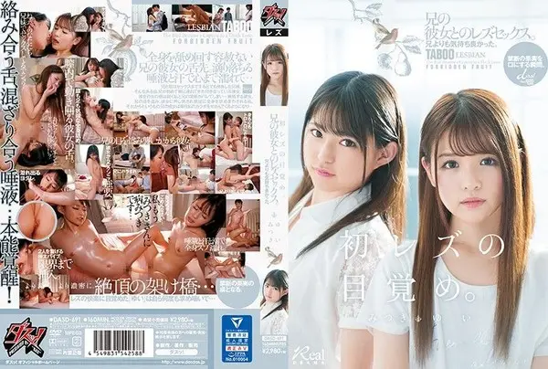 DASD-691 比哥哥還要爽。與哥哥女友搞蕾絲邊。 唯 光希