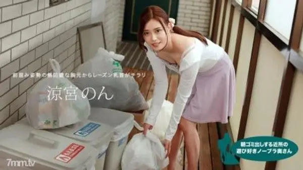 010422_001  清晨倒垃圾的鄰里不戴胸罩的俏皮人妻涼宮非