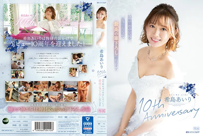 IPZZ106希岛爱理十周年献礼：倾尽十年功力激情奉献，巅峰性爱盛宴待君品鉴！