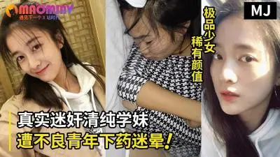真实迷奸！超清纯学生嫩妹遭不良青年下药迷晕拖至宾馆强行玩弄的!}