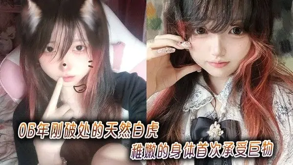 06年刚破处的天然白虎，稚嫩的身体首次承受巨物
