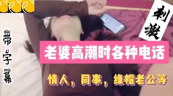 老婆高.潮时.各 种.电话同事情人.绿帽老.公详情.介绍