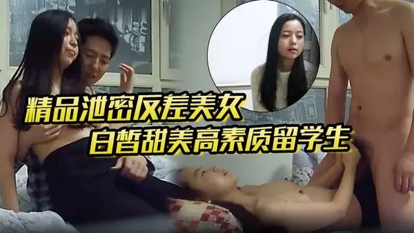 精品泄密反差美女露脸才是王.道白皙甜美高素质留学生小姐姐被约炮大神拿捏强行颜射她