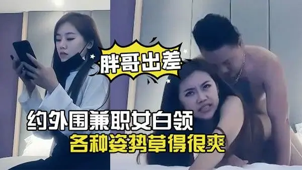 胖哥出差酒店约外围兼职女白领下面毛毛浓密各种姿势草.得很爽