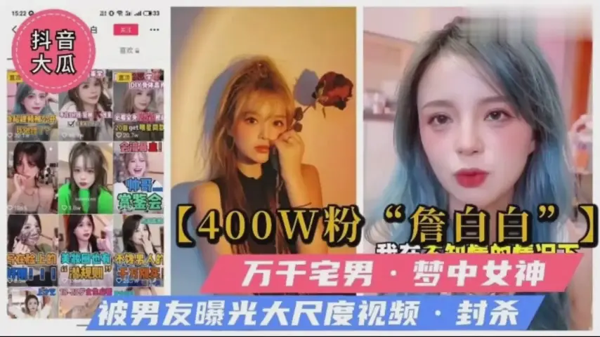 抖音网红被前男友曝光流出