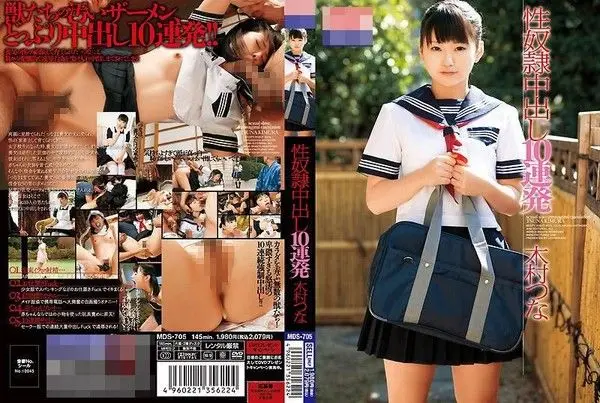 MDS-705 性奴隸中出10連發 木村津名