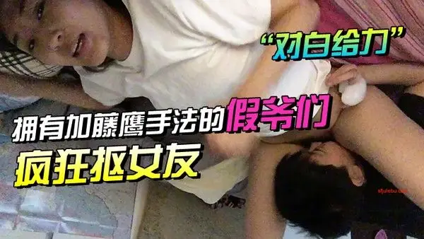 情侣自拍老公稍微慢一点我要来了对白给力_拥有加藤鹰手法的假爷们疯狂抠女友由平静 到高潮尖叫不停呻吟声销魂腿不停抽搐
