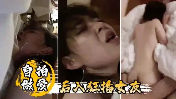 自拍做爱后入狂.插女友