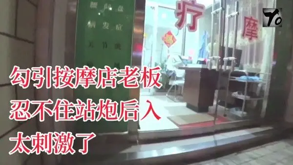YQK未流出新作主动口活勾引按.摩店老板忍不住站炮后入太刺激了无套直接内射骚逼