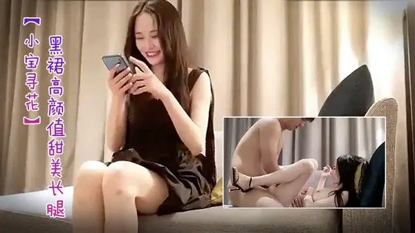 小宝寻花第二场极品黑裙高颜值甜美长腿妹舌.吻足交69互舔上位骑坐抽插搞得舒服再到沙发侧入插嘴