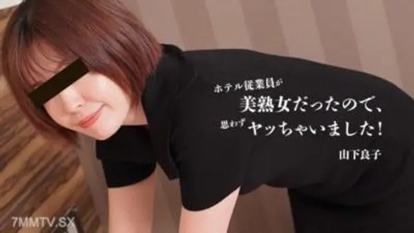 HEYZO-3467 因為飯店員工竟然是位美熟女，不由得就上了！- 山下良子