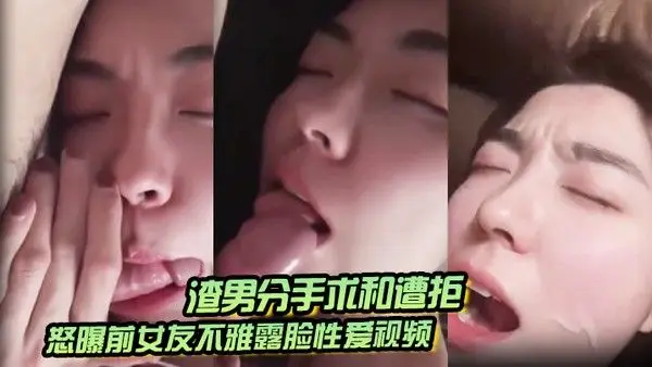 渣.男分手求和遭拒怒曝前女友不雅露脸性爱视频调教喝尿爆肏各种高潮脸爽的叫爸爸