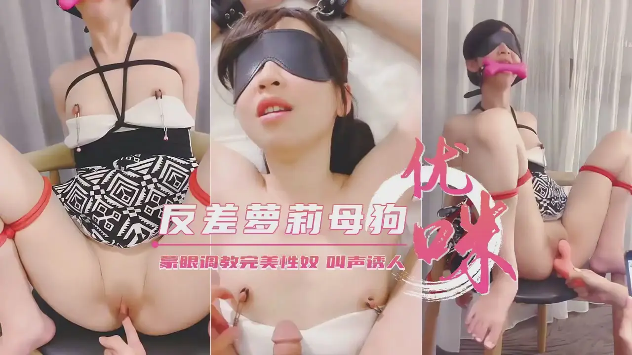 极品白虎罗莉女神【小母狗优咪】蒙眼调教后入爆操