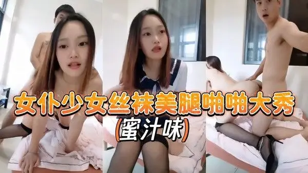 JK情趣制服少女【蜜汁味】丝袜美腿啪啪大秀