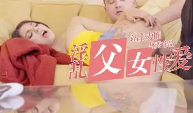 在父母目前内射自己妹妹  lsquo;家庭幻想系列 rsquo; S8:E1