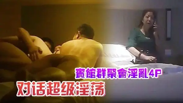 宾馆群聚会淫 乱4P对话超级淫荡颜射内射超爽