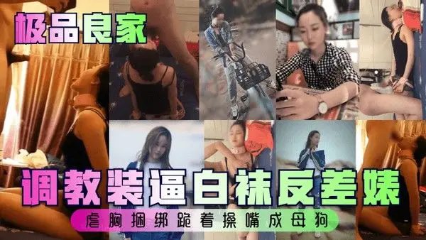 极品良家调教装逼白袜反差婊虐胸捆绑.跪着操嘴成母狗