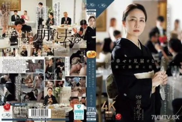 ROE-417 娘的幸福，儘管…。在婚禮上被女婿XXX的母親 瀨尾禮子