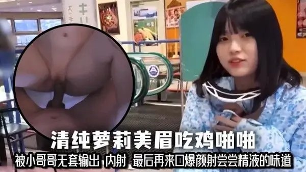 清纯萝莉美眉吃鸡啪啪 小娇乳 小粉穴 被小哥哥无套输出 内射 最后再来口爆颜射尝尝精.液的味道