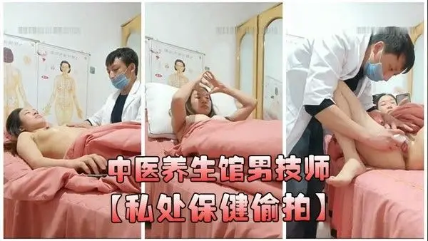 中医养生馆男技师私处保健偷拍年轻少妇做丰胸按摩阴唇美白紧.缩护理