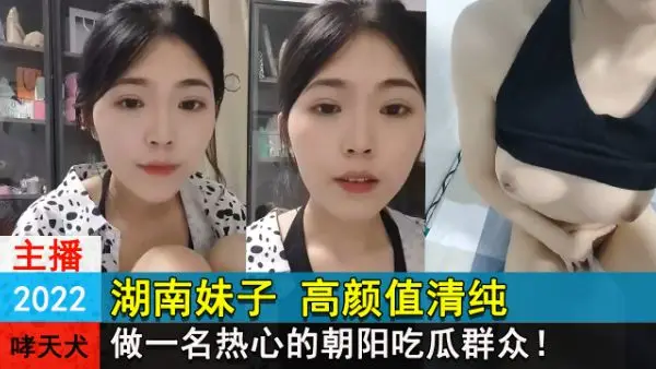 湖南妹子高颜值清纯 做一名热心的朝阳吃瓜群众