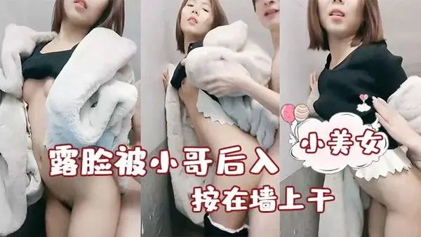 性感小美女露脸被小哥后入按在墙上干