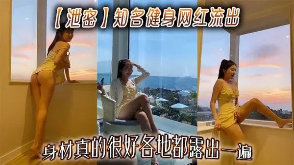 【泄密】知名健身网红流出，身材真的很好.各地都露出一遍