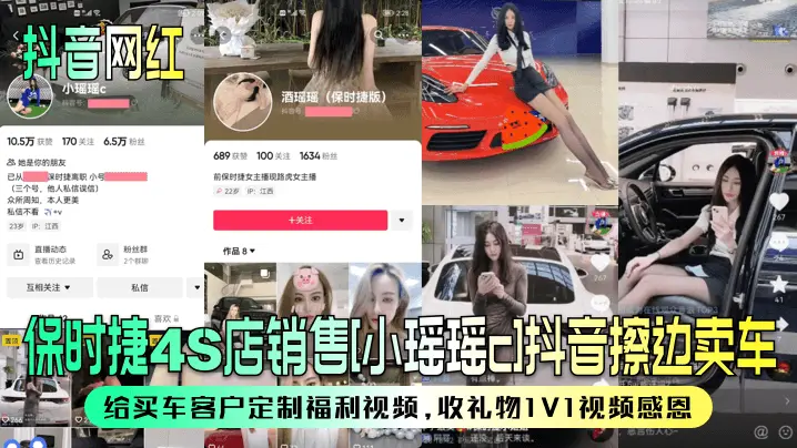【抖音网红】保时捷4S店销售[小瑶瑶c]抖音擦边卖车~给买车客户定制福利视频，收礼物1V1视频感恩！}
