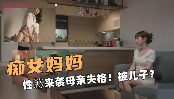 痴女妈妈啊！性来袭母亲失格！被儿子操