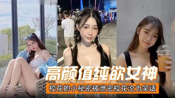 高颜值纯欲女神校花的 小秘密被泄密校花沦为笑话